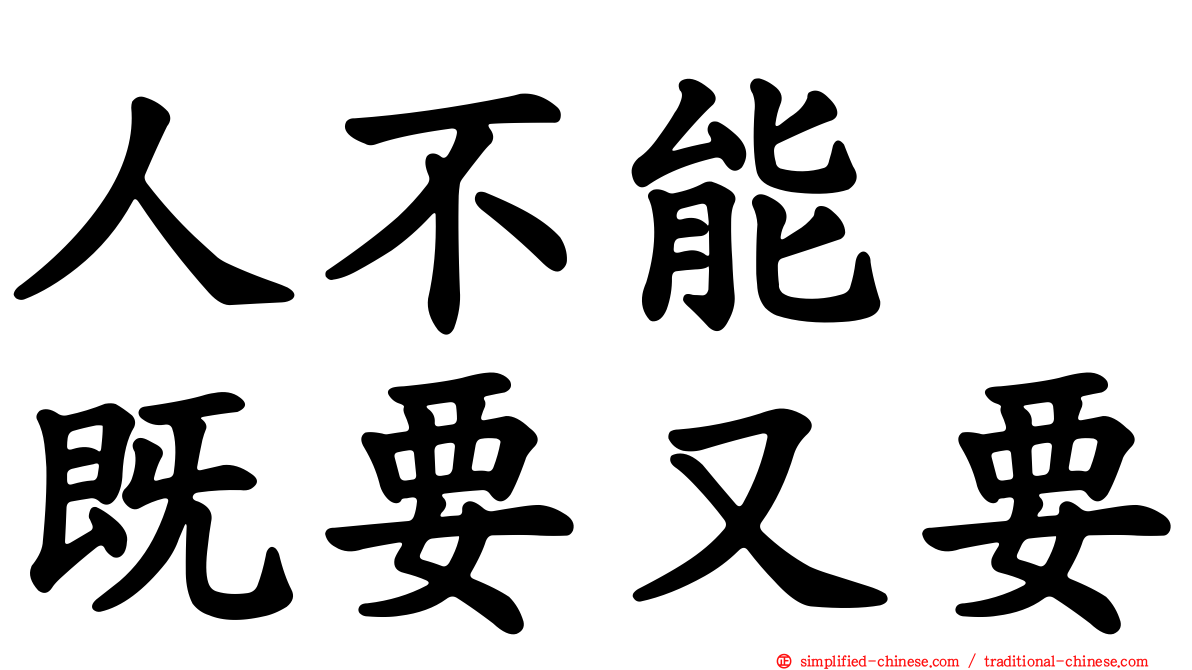 人不能　既要又要